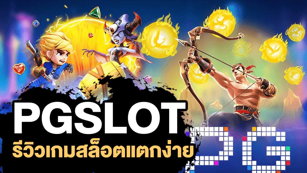 สล็อตแตกง่าย pg