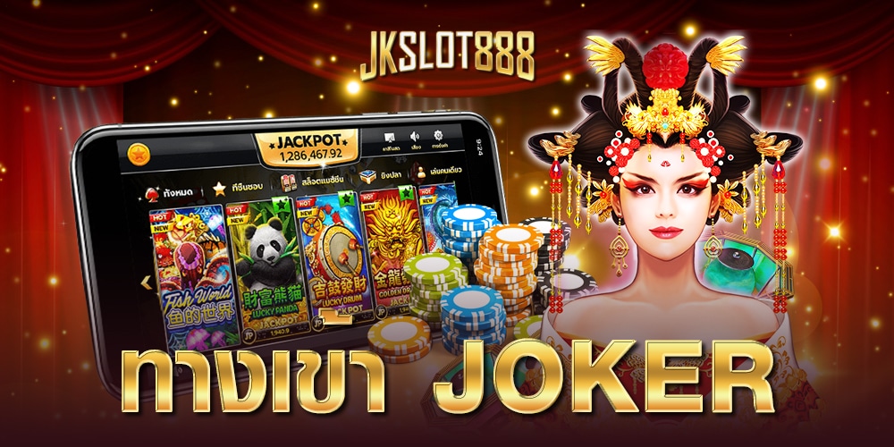 ทางเข้าjoker
