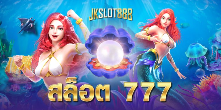 สล็อต 777
