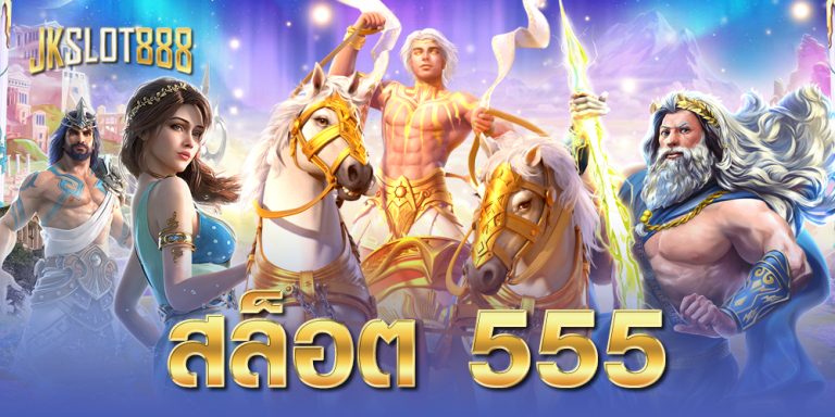 สล็อต 555
