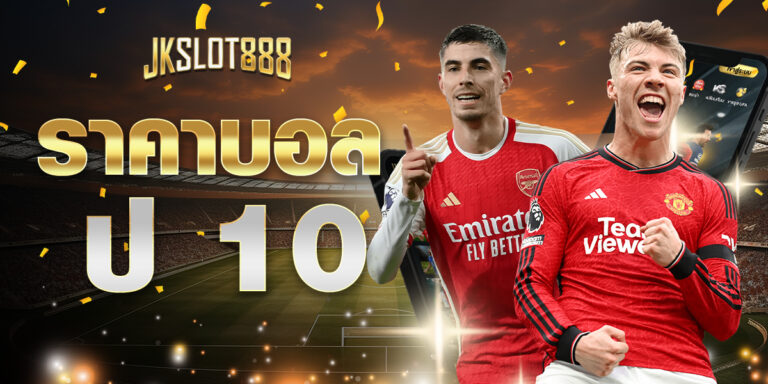 ราคาบอล ป 10