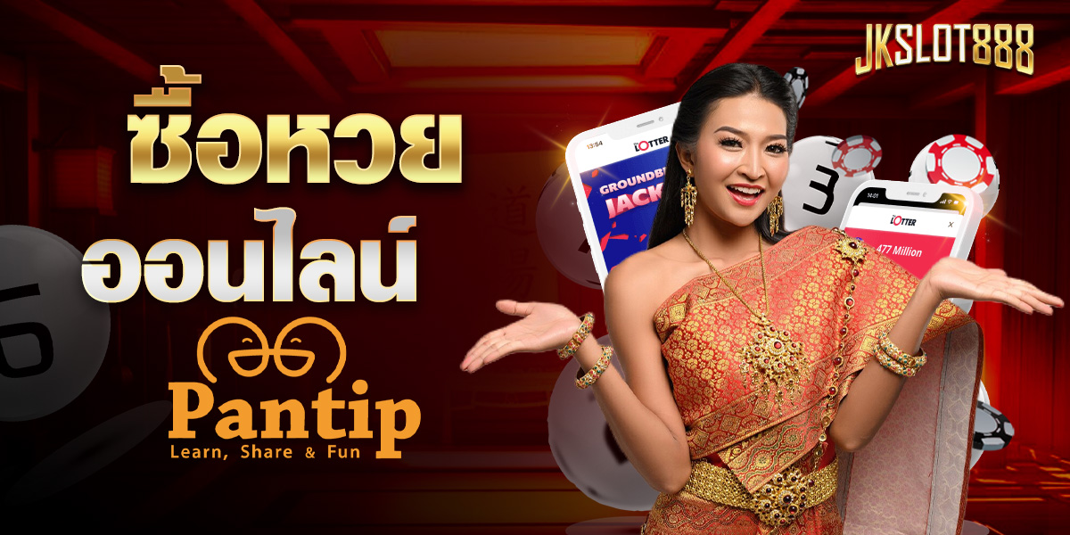 ซื้อหวยออนไลน์ pantip
