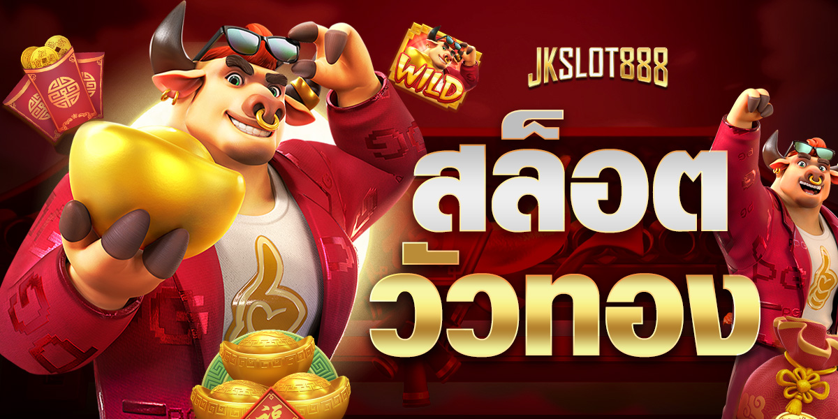 สล็อตวัวทอง